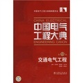 中國電氣工程大典：交通電氣工程（第13卷）