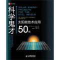 科學鬼才：太陽能技術應用50例