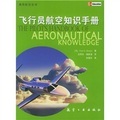 飛行員航空知識手冊
