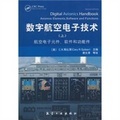 數字航空電子技術(上):航空電子元件、軟件和功能件