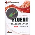 FLUENT：流體工程仿真計算實例與應用（第2版）（附CD-ROM盤1張）