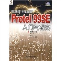 電路設計與制板：Protel 99SE入門與提高（附光盤）