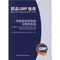 藥品GMP指南：質量控制實驗室與物料系統