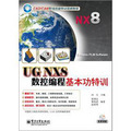 UG NX8數控編程基本功特訓（附DVD光盤1張）