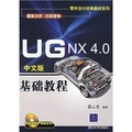 零件設計經典教材系列：UG NX 4.0中文版基礎教程（附光盤）