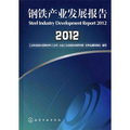 鋼鐵產業發展報告2012