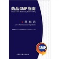 藥品GMP指南（原料藥）