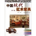 中國現代紅木家具（第3版）