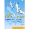 最新詞彙22000：直通SAT TOEFL TOEIC GRE