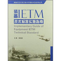 裝備交互式電子技術手冊技術及應用叢書：裝備IETM技術標準實施指南