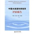 中國水資源利用效率評估報告