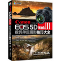 Canon EOS 5D Mark Ⅲ數碼單反攝影技巧大全