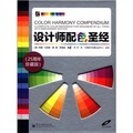 設計師配色聖經（25週年珍藏版）（附CD-ROM光盤1張）