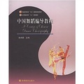 普通高等教育「十五」國家級規劃教材‧北京舞蹈學院「十五」規劃教材：中國舞蹈編導教程 - 點擊圖像關閉