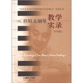 「培養世界冠軍的鋼琴教育家但昭義」系列叢書：但昭義鋼琴教學實錄（DVD光盤13張）