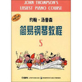 約翰‧湯普森簡易鋼琴教程5（原版引進）