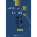 電影藝術詞典（修訂版）