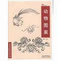 中國傳統圖案資料彙編：動物圖案