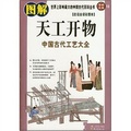 世界上影響最大的中國古代百科全書：圖解天工開物（白話全譯彩圖本）