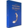 中國國家博物館館藏文物研究叢書：玉器卷