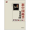 新中國郵票鑑賞圖典（增版） - 點擊圖像關閉