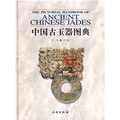 中國古玉器圖典