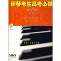 鋼琴考生高考必彈（教學版）中冊（附CD光盤1張）