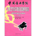 中國音樂學院‧社會藝術水平考級全國通用教材：鋼琴考級補充教材（7～9級）