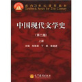 面向21世紀課程教材：中國現代文學史（第2版）（上冊）