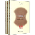 中國文庫：中國詩史（套裝上中下冊）
