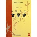 中國古代文學史3