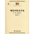 中華現代學術名著叢書：現代中國文學史（外一種‧明代文學）