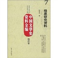 中國文學史資料全編（現代卷）7：綠原研究資料