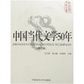 中國當代文學50年