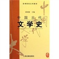 中國古代文學史1