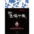 誰在忽悠中國：中國文物黑皮書3