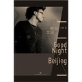 晚安，北京