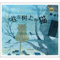 小青蛙‧中國第一套微童話繪本：住在樹上的貓