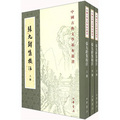 中國古典文學基本叢書：張九齡集校注（繁體豎排版）（套裝共3冊）