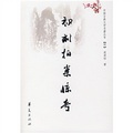 中國古典文學名著叢書：初刻拍案驚奇（明）