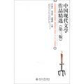 中國現代文學作品精選（第3版）