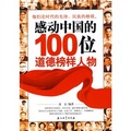 感動中國的100位道德榜樣人物