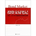 投資交易筆記：2002-2010年中國債券市場研究回眸