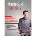 我的PE觀：資深創業投資人陳瑋的十年投資心路