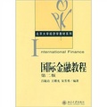 北京大學經濟學教材系列：國際金融教程（第2版）