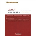2009：中國應對金融危機