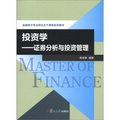 金融專業碩士核心課程系列教材‧投資學：證券分析與投資管理