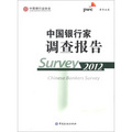 中國銀行家調查報告（2012）