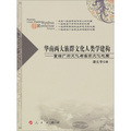 華南兩大族群文化人類學建構：重繪廣府文化與客家文化地圖