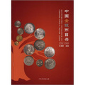 中國金銀幣目錄（1791-1949）